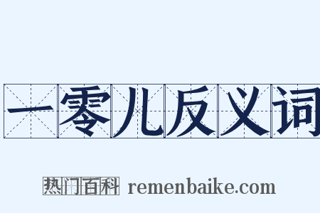 一零儿反义词是什么意思的图片